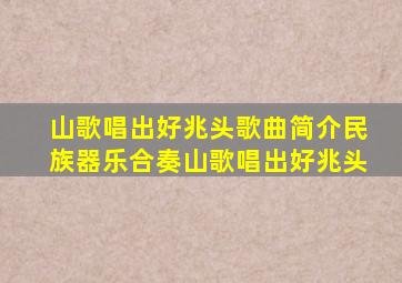 山歌唱出好兆头歌曲简介民族器乐合奏山歌唱出好兆头