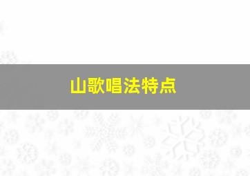 山歌唱法特点