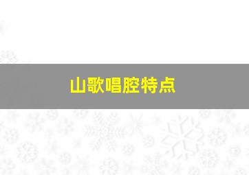 山歌唱腔特点