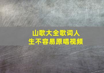 山歌大全歌词人生不容易原唱视频