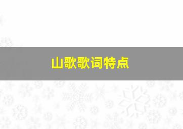 山歌歌词特点