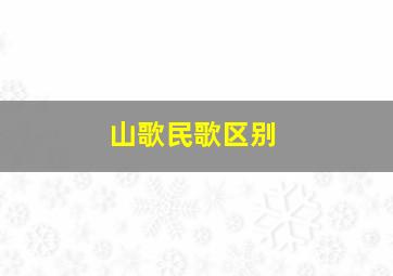 山歌民歌区别