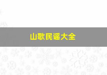 山歌民谣大全