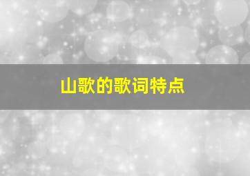 山歌的歌词特点