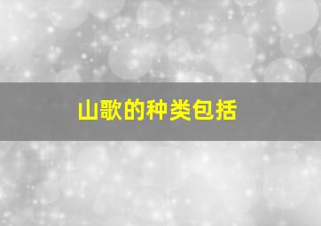 山歌的种类包括