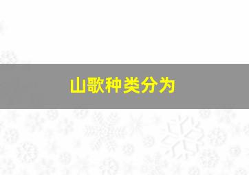 山歌种类分为