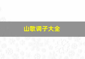 山歌调子大全