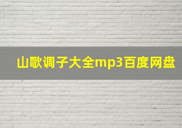 山歌调子大全mp3百度网盘