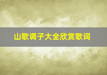 山歌调子大全欣赏歌词