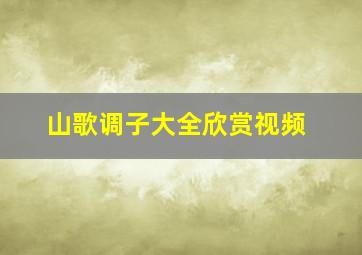 山歌调子大全欣赏视频