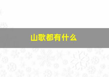 山歌都有什么