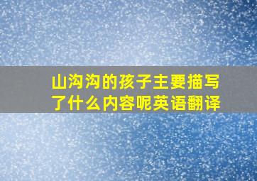 山沟沟的孩子主要描写了什么内容呢英语翻译