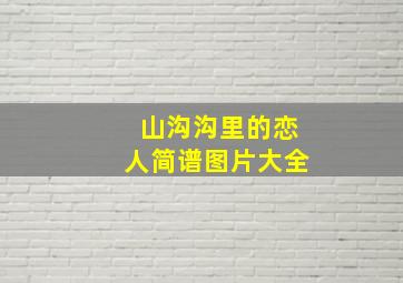 山沟沟里的恋人简谱图片大全