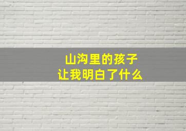 山沟里的孩子让我明白了什么