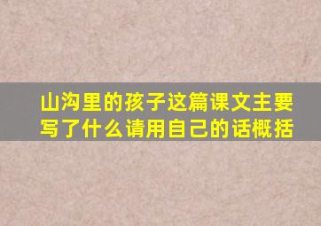 山沟里的孩子这篇课文主要写了什么请用自己的话概括