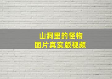 山洞里的怪物图片真实版视频