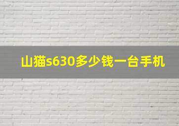 山猫s630多少钱一台手机