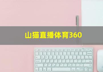 山猫直播体育360