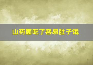 山药面吃了容易肚子饿