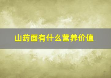 山药面有什么营养价值