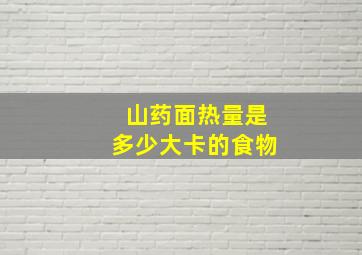 山药面热量是多少大卡的食物