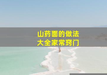 山药面的做法大全家常窍门