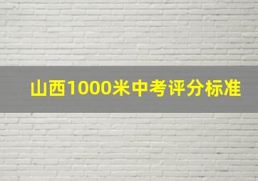 山西1000米中考评分标准