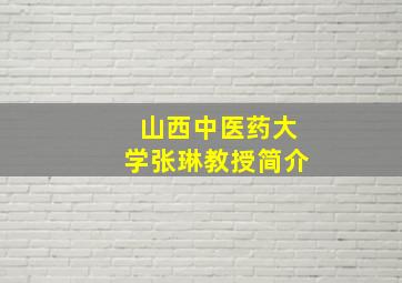 山西中医药大学张琳教授简介