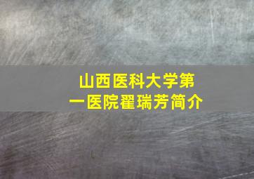 山西医科大学第一医院翟瑞芳简介