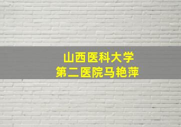 山西医科大学第二医院马艳萍