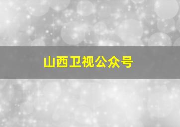 山西卫视公众号