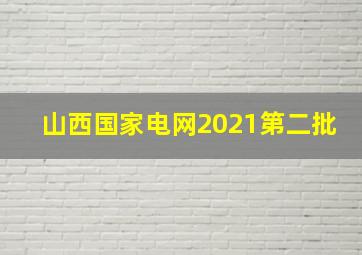 山西国家电网2021第二批