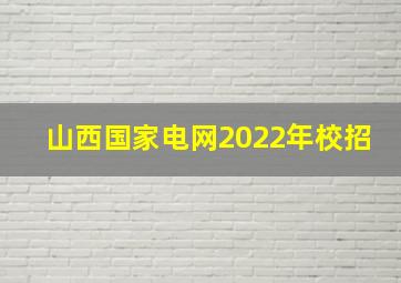 山西国家电网2022年校招