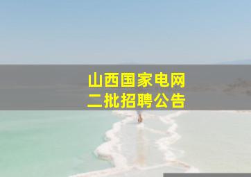 山西国家电网二批招聘公告