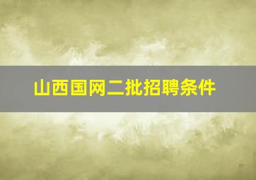 山西国网二批招聘条件