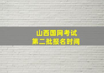 山西国网考试第二批报名时间