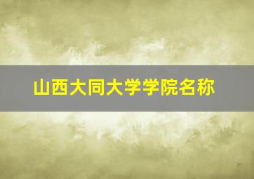 山西大同大学学院名称