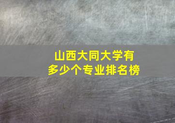 山西大同大学有多少个专业排名榜