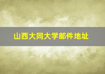 山西大同大学邮件地址