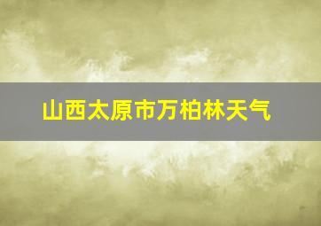 山西太原市万柏林天气