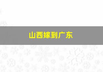 山西嫁到广东