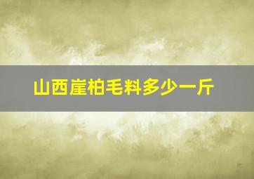 山西崖柏毛料多少一斤