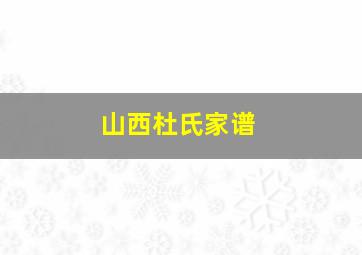 山西杜氏家谱