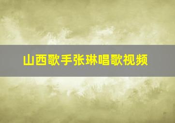 山西歌手张琳唱歌视频