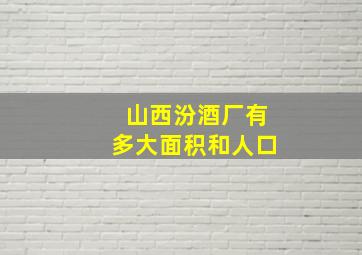 山西汾酒厂有多大面积和人口