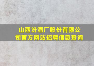 山西汾酒厂股份有限公司官方网站招聘信息查询