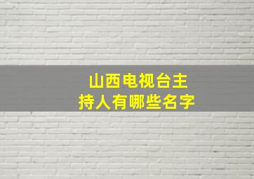 山西电视台主持人有哪些名字