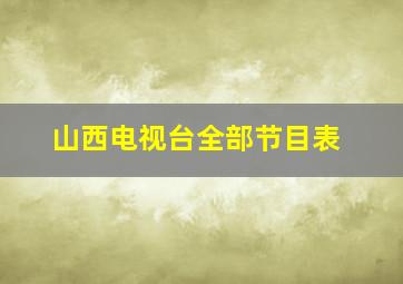 山西电视台全部节目表