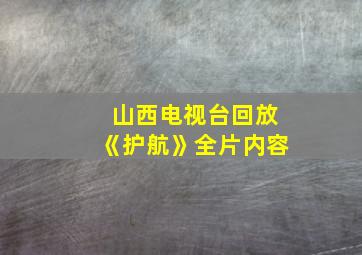 山西电视台回放《护航》全片内容