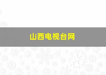 山西电视台网